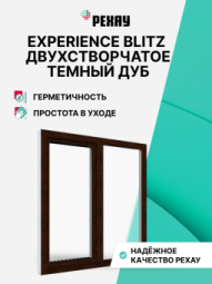 Пластиковое окно РЕХАУ BLITZ, 3 камеры, 60мм двухстворчатое, Темный дуб